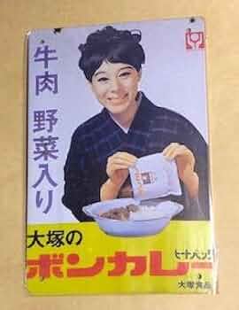 ☆ jtm45100☆レトロ看板　大塚食品　ボンカレー ☆ jtm45100様専用☆レトロ看板 大塚食品 ボンカレー